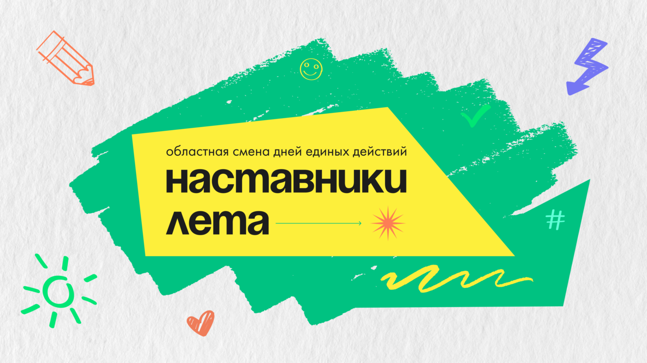 В Зауралье стартовала смена дней единых действий «Наставники лета»