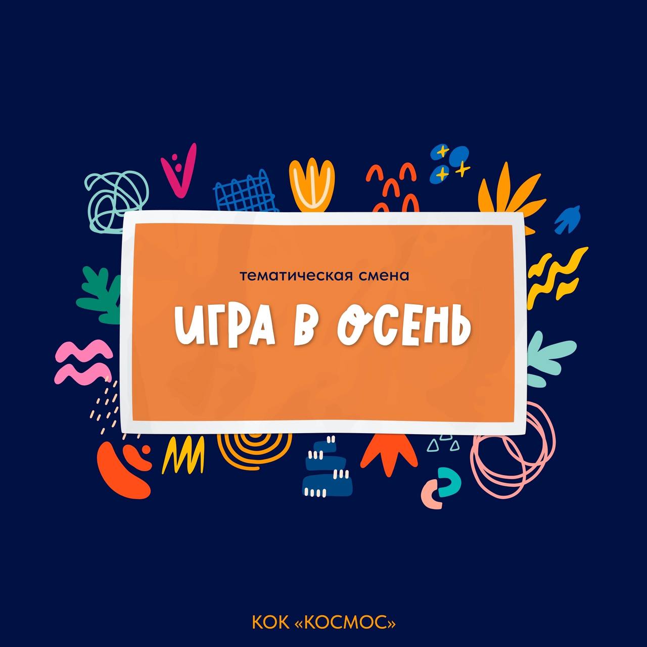 В «Космосе» завершается «Игра в осень»